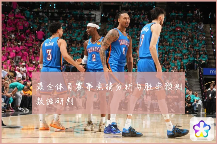 最全体育赛事竞猜分析与胜率预测数据研判