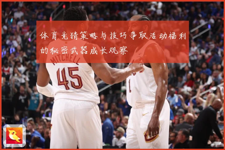 体育竞猜策略与技巧争取活动福利的秘密武器成长观察