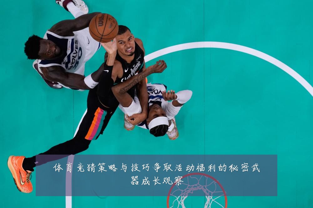体育竞猜策略与技巧争取活动福利的秘密武器成长观察