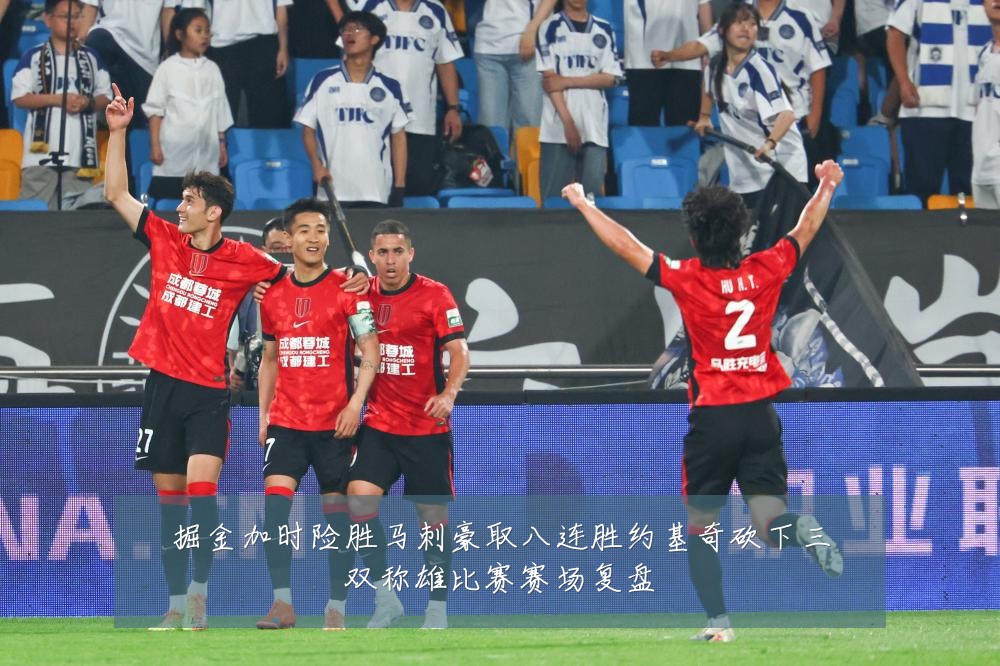 掘金加时险胜马刺豪取八连胜约基奇砍下三双称雄比赛赛场复盘