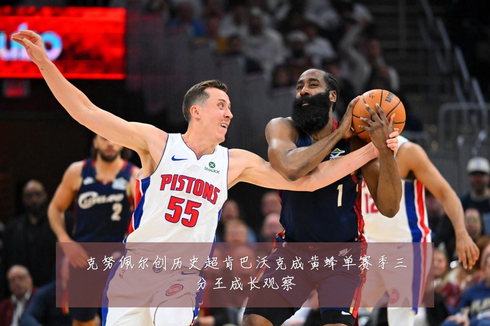 克努佩尔创历史超肯巴沃克成黄蜂单赛季三分王成长观察